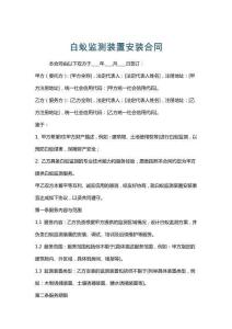 白蚁监测装置安装合同