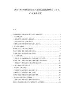 2025-2030分析國(guó)際制藥業(yè)的創(chuàng)新藥物研發(fā)與知識(shí)產(chǎn)權(quán)策略研究