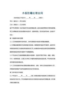 木板防霉處理合同