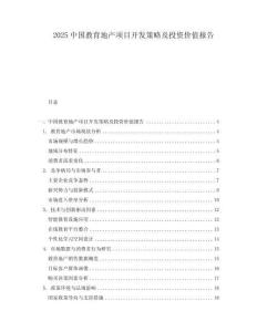 2025中國教育地產項目開發策略及投資價值報告