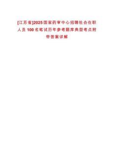 [江蘇省]2025國家藥審中心招聘社會在職人員100名筆試歷年參考題庫典型考點附帶答案詳解