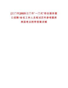 [江門(mén)市]2025江門(mén)市“一門(mén)式”綜合服務(wù)窗口招聘10名工作人員筆試歷年參考題庫(kù)典型考點(diǎn)附帶答案詳解