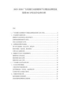 2025-2030廣告?zhèn)髅叫袠I(yè)新媒體平臺(tái)覆蓋品牌投放效果ROI評(píng)估競(jìng)爭(zhēng)態(tài)勢(shì)分析