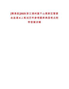 [德清縣]2025浙江湖州莫干山高新區(qū)管委會(huì)選調(diào)4人筆試歷年參考題庫(kù)典型考點(diǎn)附帶答案詳解