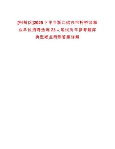 [柯橋區(qū)]2025下半年浙江紹興市柯橋區(qū)事業(yè)單位招聘選調(diào)23人筆試歷年參考題庫(kù)典型考點(diǎn)附帶答案詳解