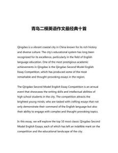 青島二模英語作文最經典十首