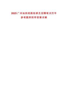 2025廣州地鐵線路檢修員招聘筆試歷年參考題庫附帶答案詳解