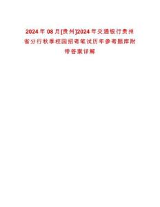 2024年08月[貴州]2024年交通銀行貴州省分行秋季校園招考筆試歷年參考題庫(kù)附帶答案詳解
