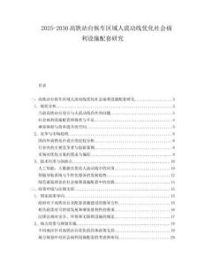 2025-2030高鐵站臺候車區(qū)域人流動線優(yōu)化社會福利設(shè)施配套研究