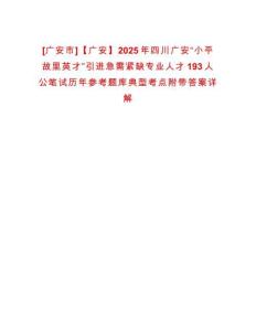 [廣安市]【廣安】2025年四川廣安“小平故里英才”引進(jìn)急需緊缺專業(yè)人才193人公筆試歷年參考題庫(kù)典型考點(diǎn)附帶答案詳解