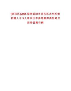 [資陽(yáng)區(qū)]2025湖南益陽(yáng)市資陽(yáng)區(qū)水利系統(tǒng)招聘人才3人筆試歷年參考題庫(kù)典型考點(diǎn)附帶答案詳解