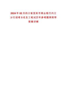 2024年02月四川省宜賓市商業(yè)銀行內(nèi)江分行招考5名員工筆試歷年參考題庫附帶答案詳解