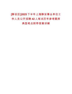 [靜安區(qū)]2025下半年上海靜安事業(yè)單位工作人員公開招聘42人筆試歷年參考題庫典型考點附帶答案詳解