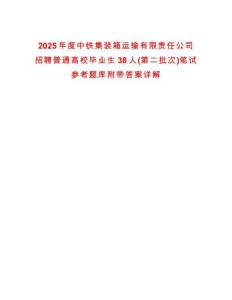 2025年度中鐵集裝箱運輸有限責(zé)任公司招聘普通高校畢業(yè)生38人(第二批次)筆試參考題庫附帶答案詳解
