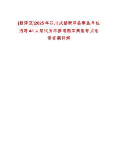 [新津區(qū)]2025年四川成都新津縣事業(yè)單位招聘41人筆試歷年參考題庫典型考點附帶答案詳解