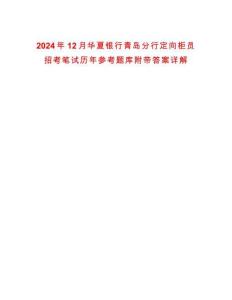 2024年12月華夏銀行青島分行定向柜員招考筆試歷年參考題庫附帶答案詳解