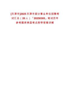 [天津市]2025天津市部分事業(yè)單位招聘考試匯總（20人）「20250305」筆試歷年參考題庫典型考點(diǎn)附帶答案詳解