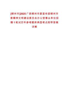 [柳州市]2025廣西柳州市委宣傳部柳州市委精神文明建設(shè)委員會(huì)辦公室事業(yè)單位招聘1筆試歷年參考題庫(kù)典型考點(diǎn)附帶答案詳解
