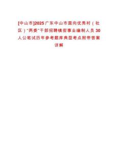 [中山市]2025廣東中山市面向優(yōu)秀村（社區(qū)）“兩委”干部招聘鎮(zhèn)街事業(yè)編制人員30人公筆試歷年參考題庫典型考點附帶答案詳解