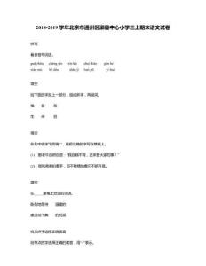 2018-2019學(xué)年北京市通州區(qū)漷縣中心小學(xué)三上期末語文試卷