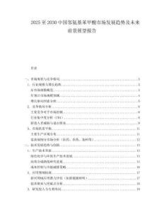 2025至2030中國鄰氨基苯甲酸市場發(fā)展趨勢及未來前景展望報告