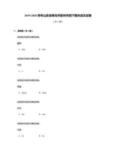 2019-2020學年山東省青島市膠州市四年級下冊期末語文試卷1