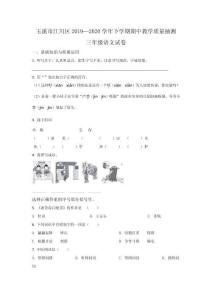2019-2020學年云南省玉溪市江川區三下期中語文試卷