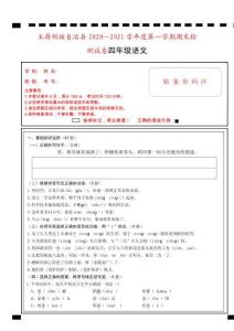2020-2021學年貴州省銅仁市玉屏侗族自治縣四上期末語文試卷