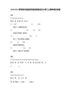 2020-2021學(xué)年四川省宜賓市宜賓縣鳳儀鄉(xiāng)小學(xué)二上期中語文試卷