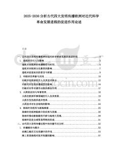 2025-2030分析古代四大發(fā)明傳播歐洲對(duì)近代科學(xué)革命發(fā)展進(jìn)程的促進(jìn)作用論述