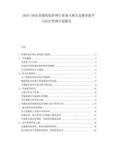 2025-2030智慧醫(yī)院護(hù)理行業(yè)深入研討及服務(wù)提升與醫(yī)療管理計(jì)劃報(bào)告
