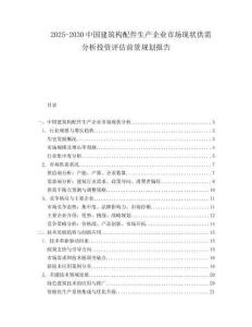 2025-2030中國建筑構(gòu)配件生產(chǎn)企業(yè)市場現(xiàn)狀供需分析投資評估前景規(guī)劃報告