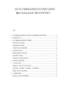 2025醫(yī)療器械臨床試驗(yàn)技術(shù)應(yīng)用現(xiàn)狀與創(chuàng)新藥Детальная概況分析研究報(bào)告