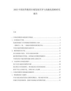 2025中國(guó)高等教育區(qū)域發(fā)展差異與均衡化策略研究報(bào)告
