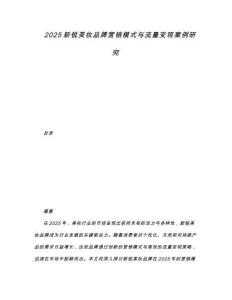 2025新銳美妝品牌營銷模式與流量變現案例研究