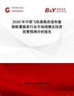 2026年中國飛機(jī)客艙改造和重新配置服務(wù)行業(yè)市場規(guī)模及投資前景預(yù)測分析報(bào)告