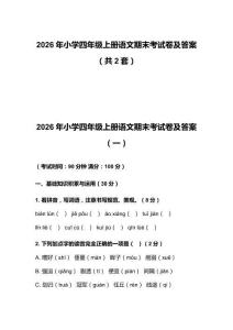 2026年小學(xué)四年級(jí)上冊(cè)語文期末考試卷及答案（共2套）