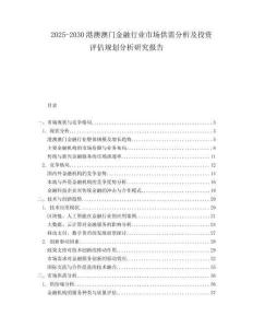 2025-2030港澳澳門金融行業(yè)市場供需分析及投資評估規(guī)劃分析研究報告