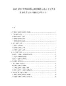 2025-2030智慧園區(qū)物業(yè)管理服務體系分析及物業(yè)服務提升與客戶滿意度評價討論