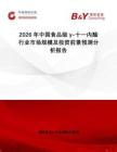2026年中國食品級γ-十一內酯行業市場規模及投資前景預測分析報告