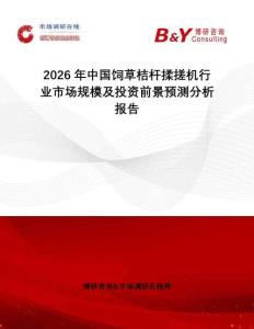 2026年中國飼草桔桿揉搓機(jī)行業(yè)市場(chǎng)規(guī)模及投資前景預(yù)測(cè)分析報(bào)告