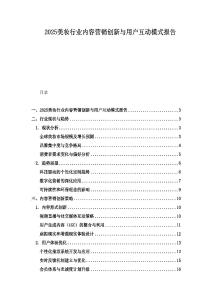 2025美妝行業(yè)內(nèi)容營銷創(chuàng)新與用戶互動(dòng)模式報(bào)告
