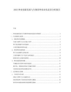 2025種業(yè)創(chuàng)新發(fā)展與生物育種商業(yè)化前景分析報(bào)告