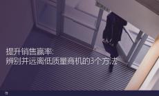 提升銷售贏率丨辨別并遠離低質量商機的3個方法