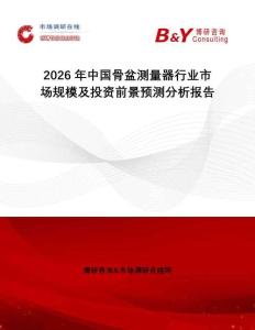 2026年中國(guó)骨盆測(cè)量器行業(yè)市場(chǎng)規(guī)模及投資前景預(yù)測(cè)分析報(bào)告