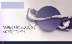 銷售談判的三大誤區你中招了幾個