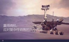 贏得商機應對復雜性銷售的三個方法
