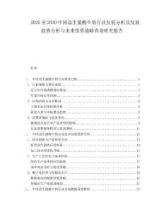 2025至2030中國益生菌酸牛奶行業(yè)發(fā)展分析及發(fā)展趨勢分析與未來投資戰(zhàn)略咨詢研究報告