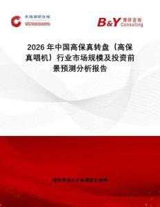 2026年中國高保真轉(zhuǎn)盤（高保真唱機(jī)）行業(yè)市場(chǎng)規(guī)模及投資前景預(yù)測(cè)分析報(bào)告
