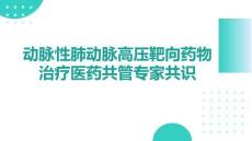 動(dòng)脈性肺動(dòng)脈高壓靶向藥物治療醫(yī)藥共管專(zhuān)家共識(shí)